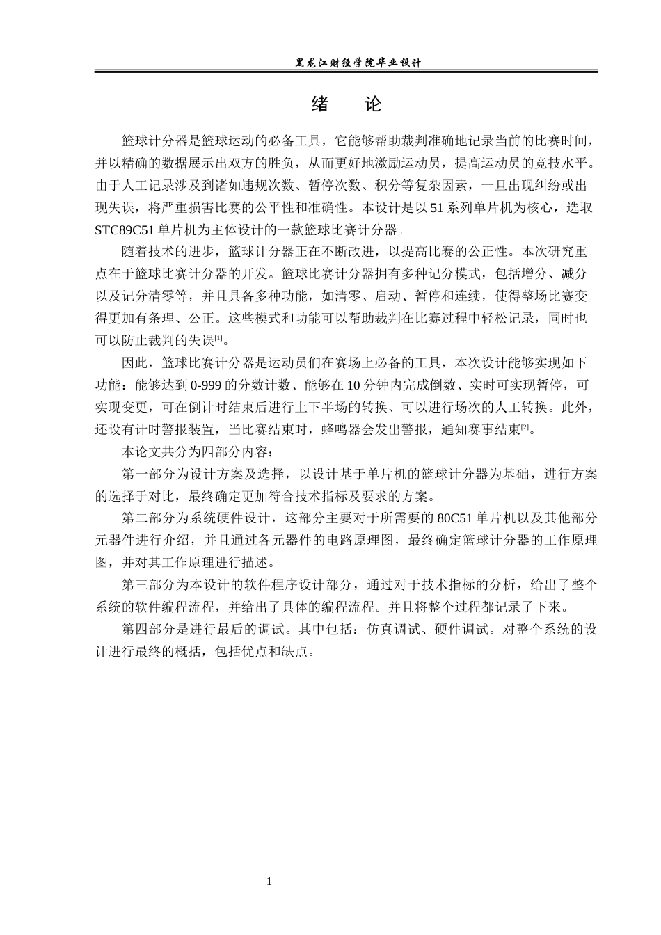 23年WP电子信息工程-基于单片机的篮球比赛计分系统设计-2019511011-吴浩明.docx_第5页