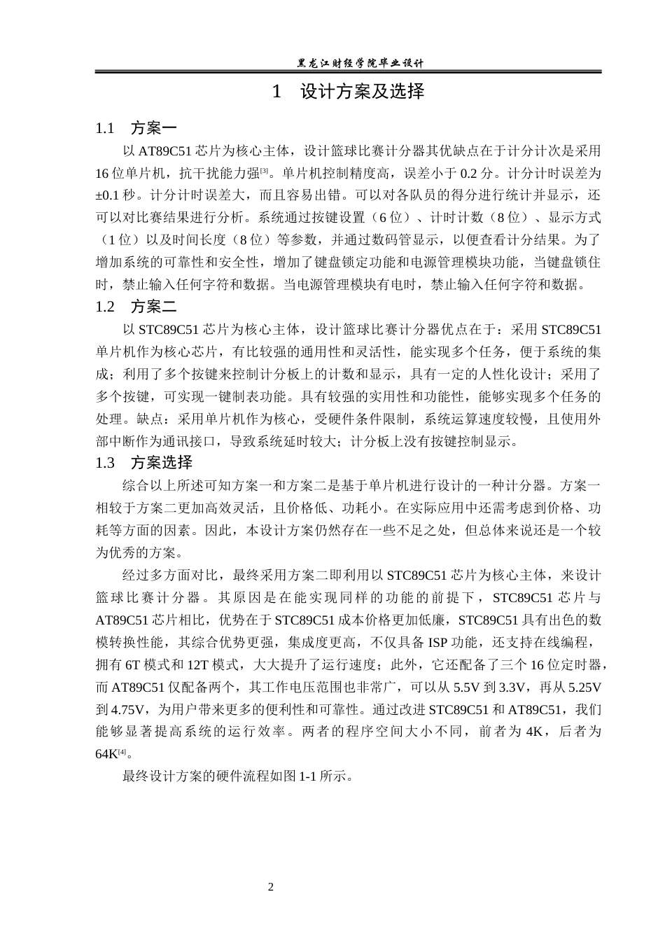 23年WP电子信息工程-基于单片机的篮球比赛计分系统设计-2019511011-吴浩明.docx_第6页