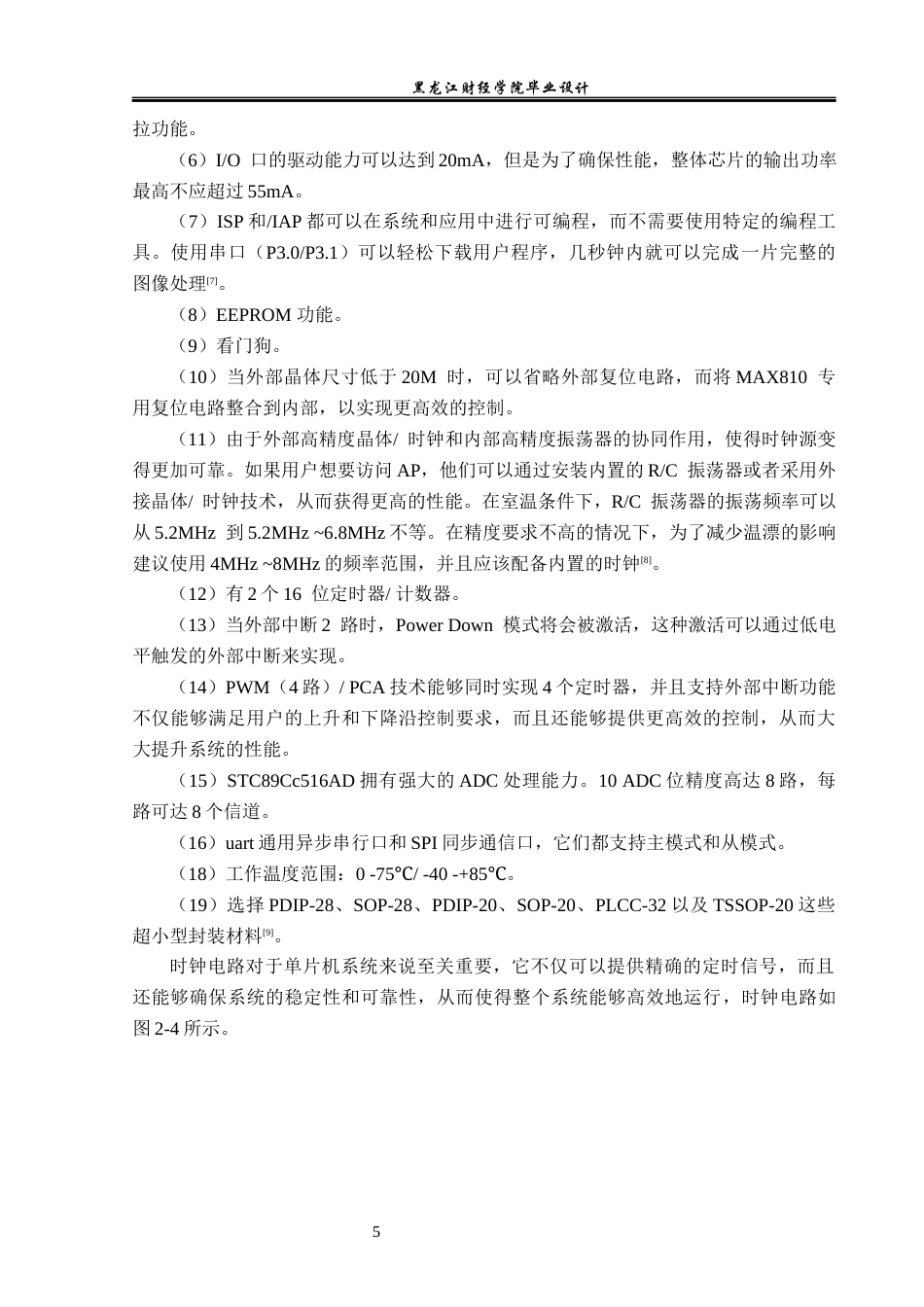 23年WP电子信息工程-基于单片机的篮球比赛计分系统设计-2019511011-吴浩明.docx_第9页