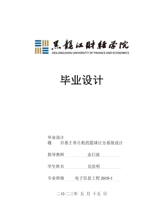 23年WP电子信息工程-基于单片机的篮球比赛计分系统设计-2019511011-吴浩明.docx