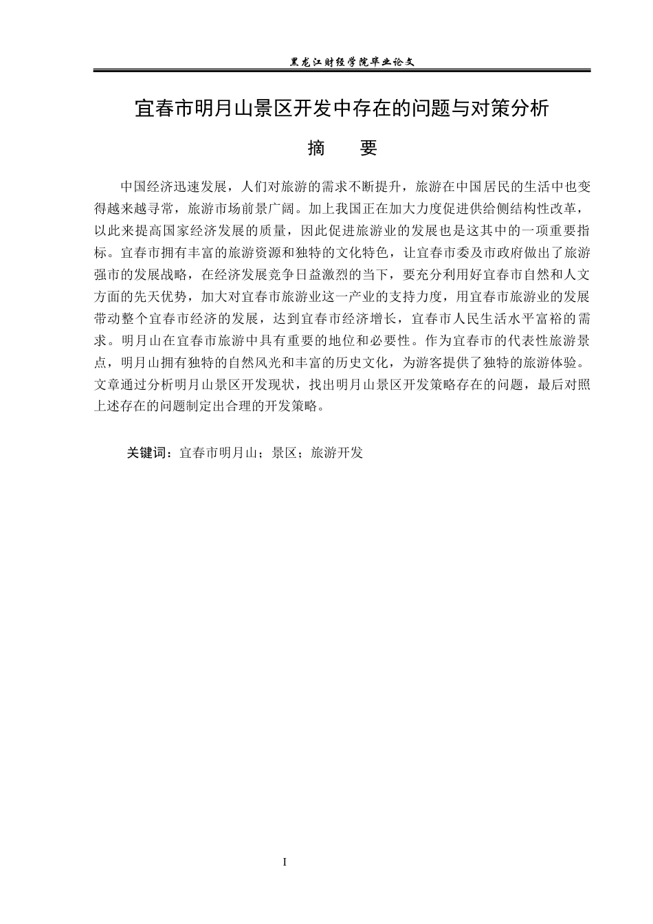 23年WP旅游管理-宜春市明月山景区开发现状及策略分析-2019510573-谢琨.docx_第2页