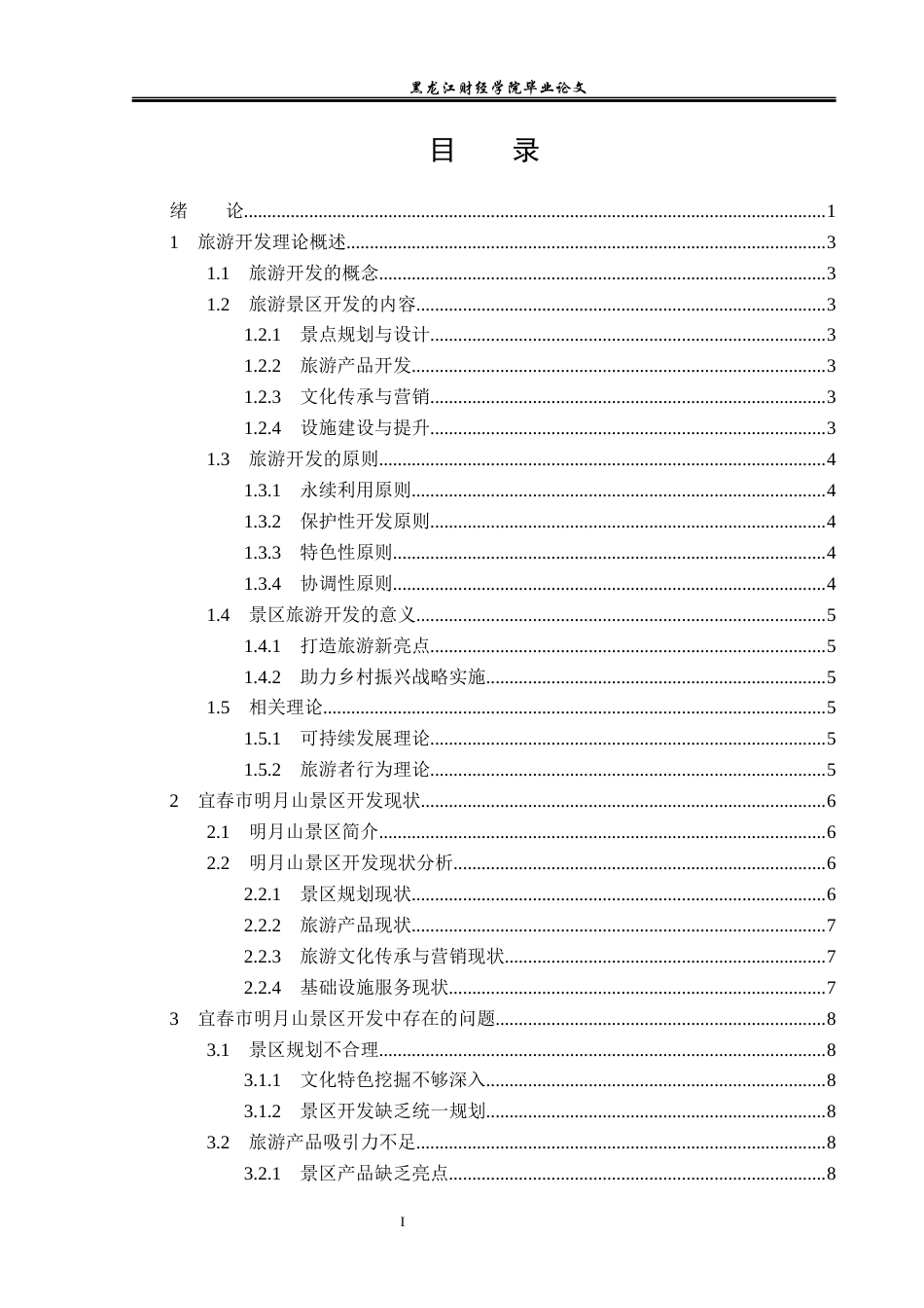 23年WP旅游管理-宜春市明月山景区开发现状及策略分析-2019510573-谢琨.docx_第4页