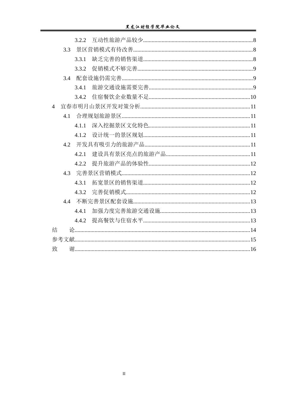 23年WP旅游管理-宜春市明月山景区开发现状及策略分析-2019510573-谢琨.docx_第5页