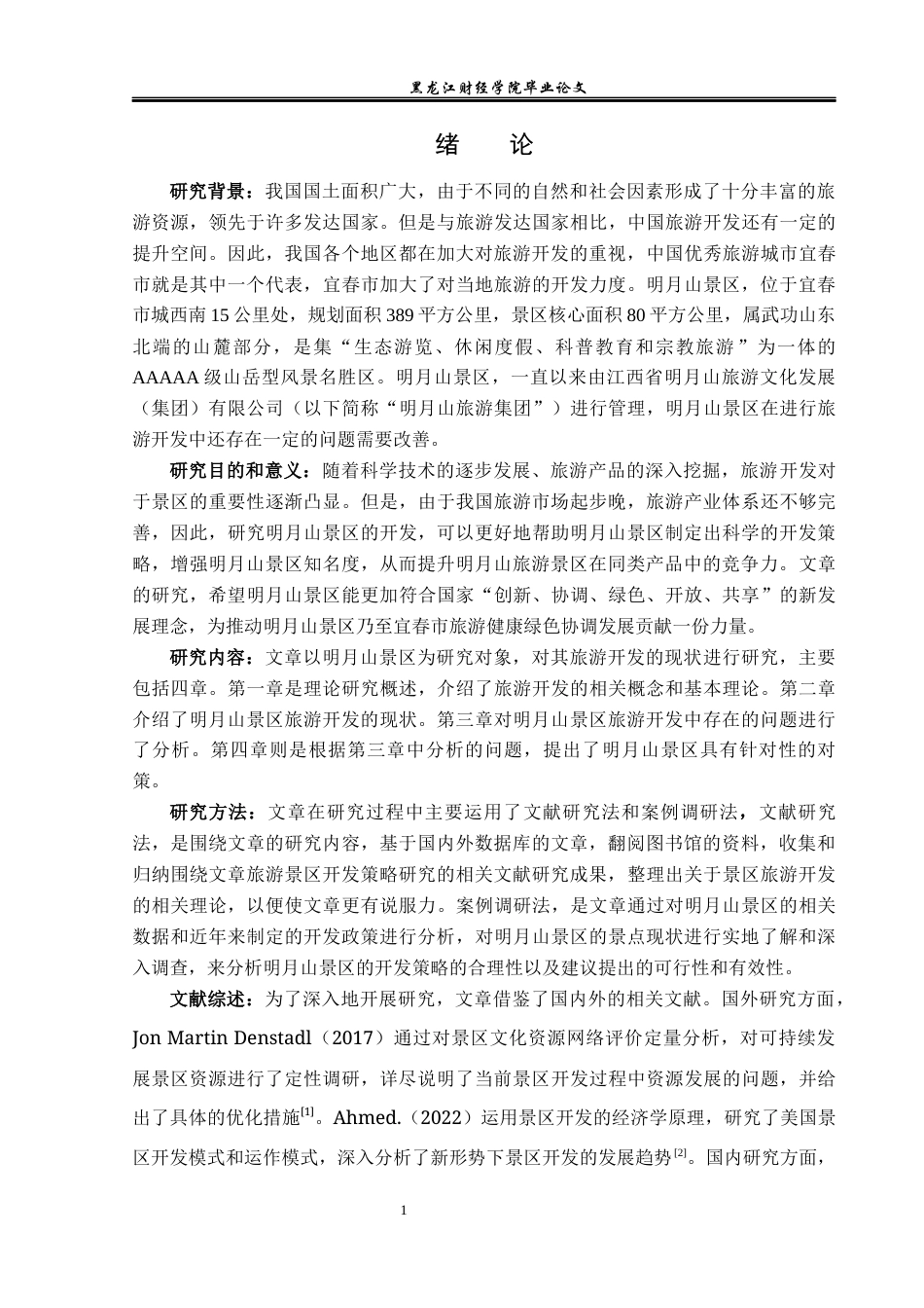 23年WP旅游管理-宜春市明月山景区开发现状及策略分析-2019510573-谢琨.docx_第6页