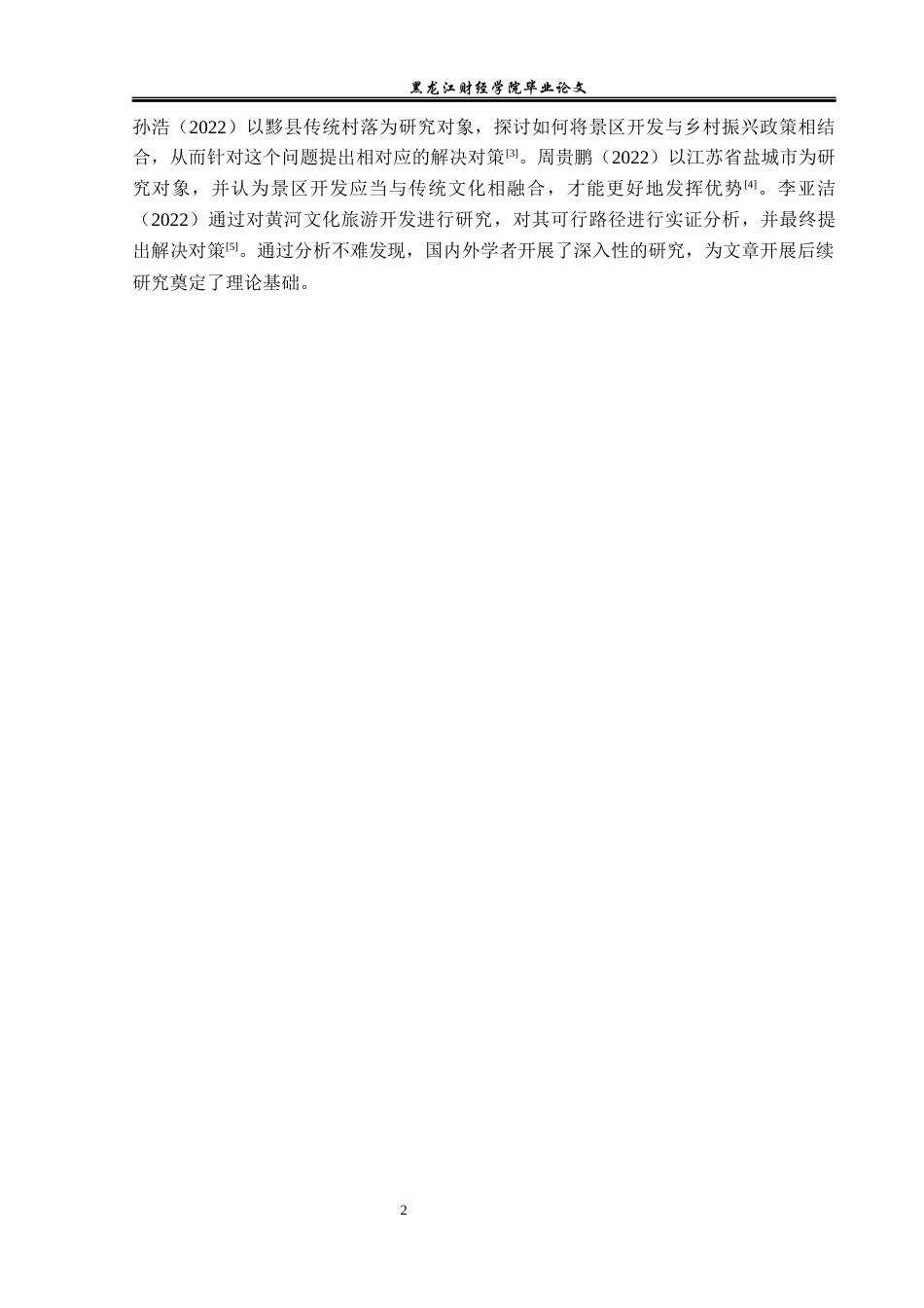 23年WP旅游管理-宜春市明月山景区开发现状及策略分析-2019510573-谢琨.docx_第7页
