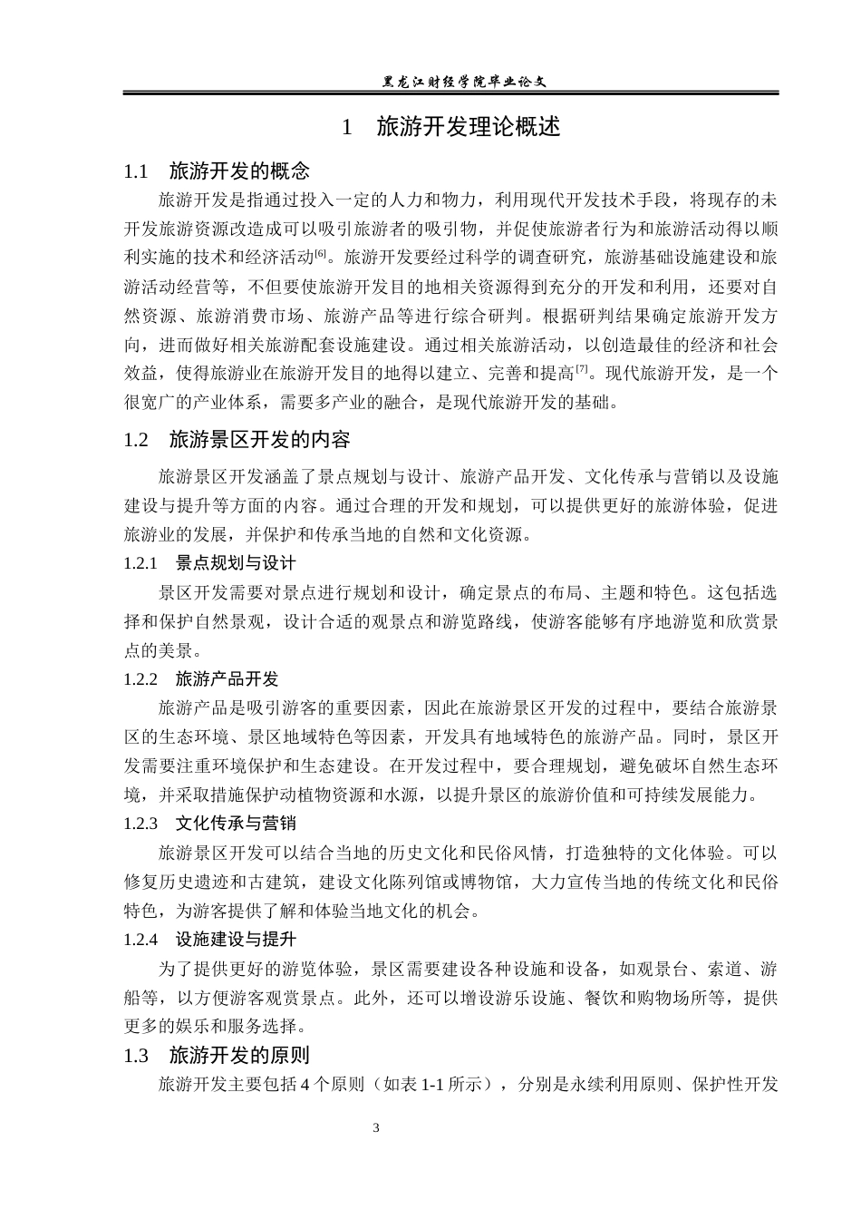 23年WP旅游管理-宜春市明月山景区开发现状及策略分析-2019510573-谢琨.docx_第8页