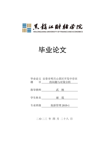 23年WP旅游管理-宜春市明月山景区开发现状及策略分析-2019510573-谢琨.docx