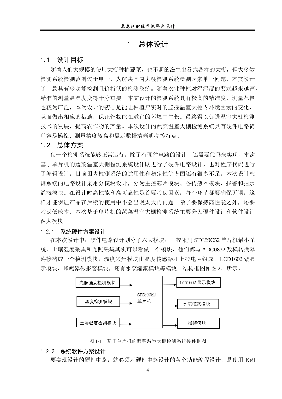23年WP电子信息工程-基于单片机的蔬菜温室大棚检测系统设计-2019510873-蒋新龙.docx_第10页