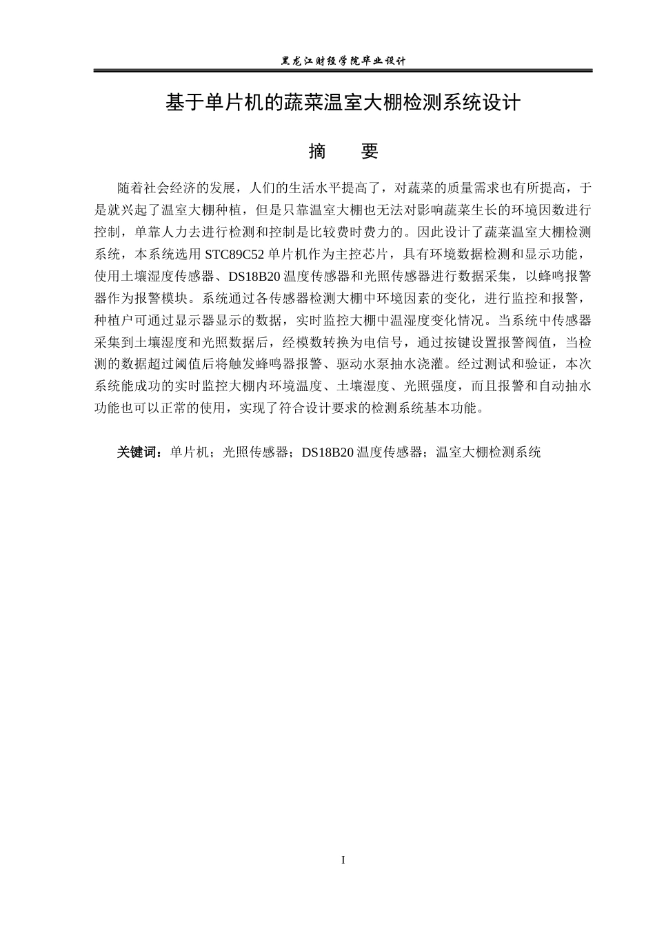 23年WP电子信息工程-基于单片机的蔬菜温室大棚检测系统设计-2019510873-蒋新龙.docx_第2页