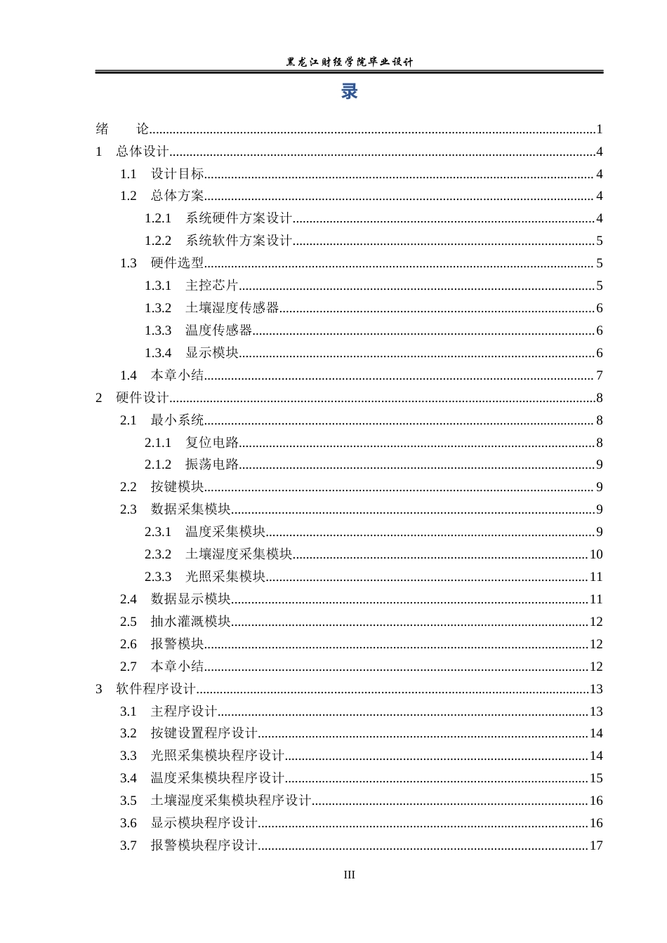 23年WP电子信息工程-基于单片机的蔬菜温室大棚检测系统设计-2019510873-蒋新龙.docx_第4页