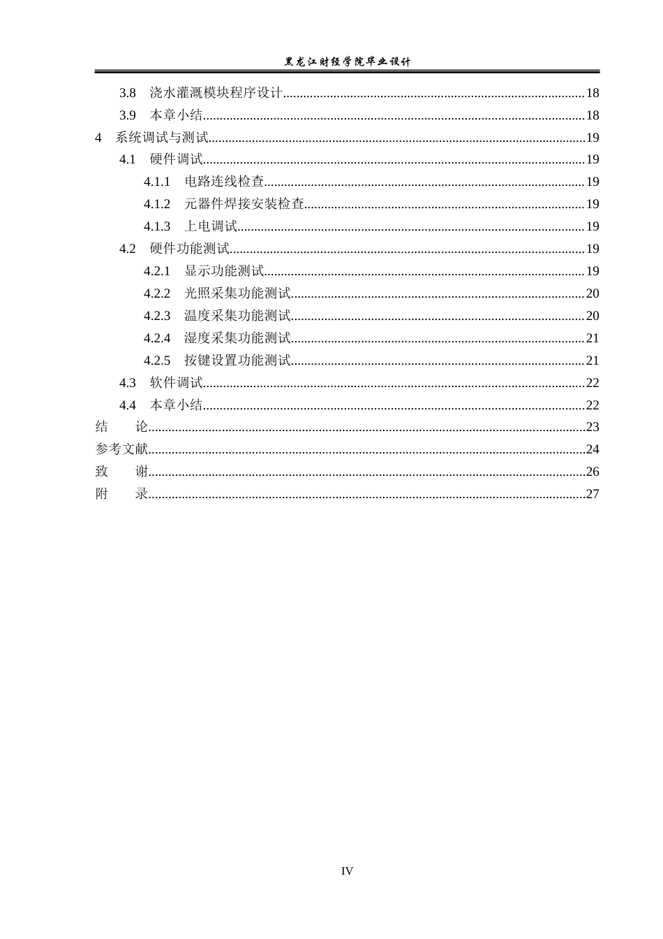 23年WP电子信息工程-基于单片机的蔬菜温室大棚检测系统设计-2019510873-蒋新龙.docx_第5页