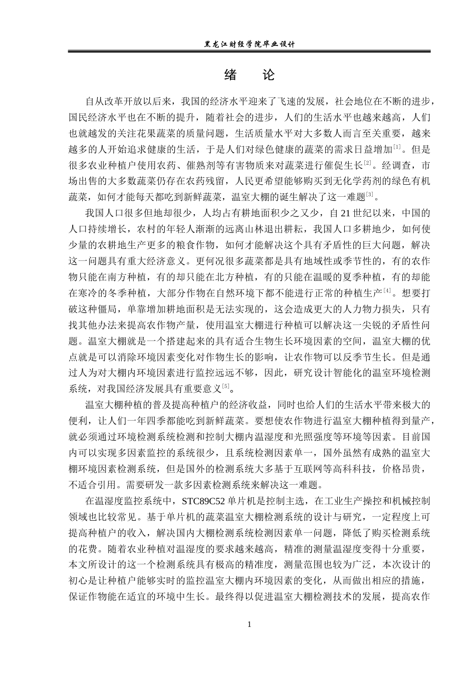 23年WP电子信息工程-基于单片机的蔬菜温室大棚检测系统设计-2019510873-蒋新龙.docx_第7页