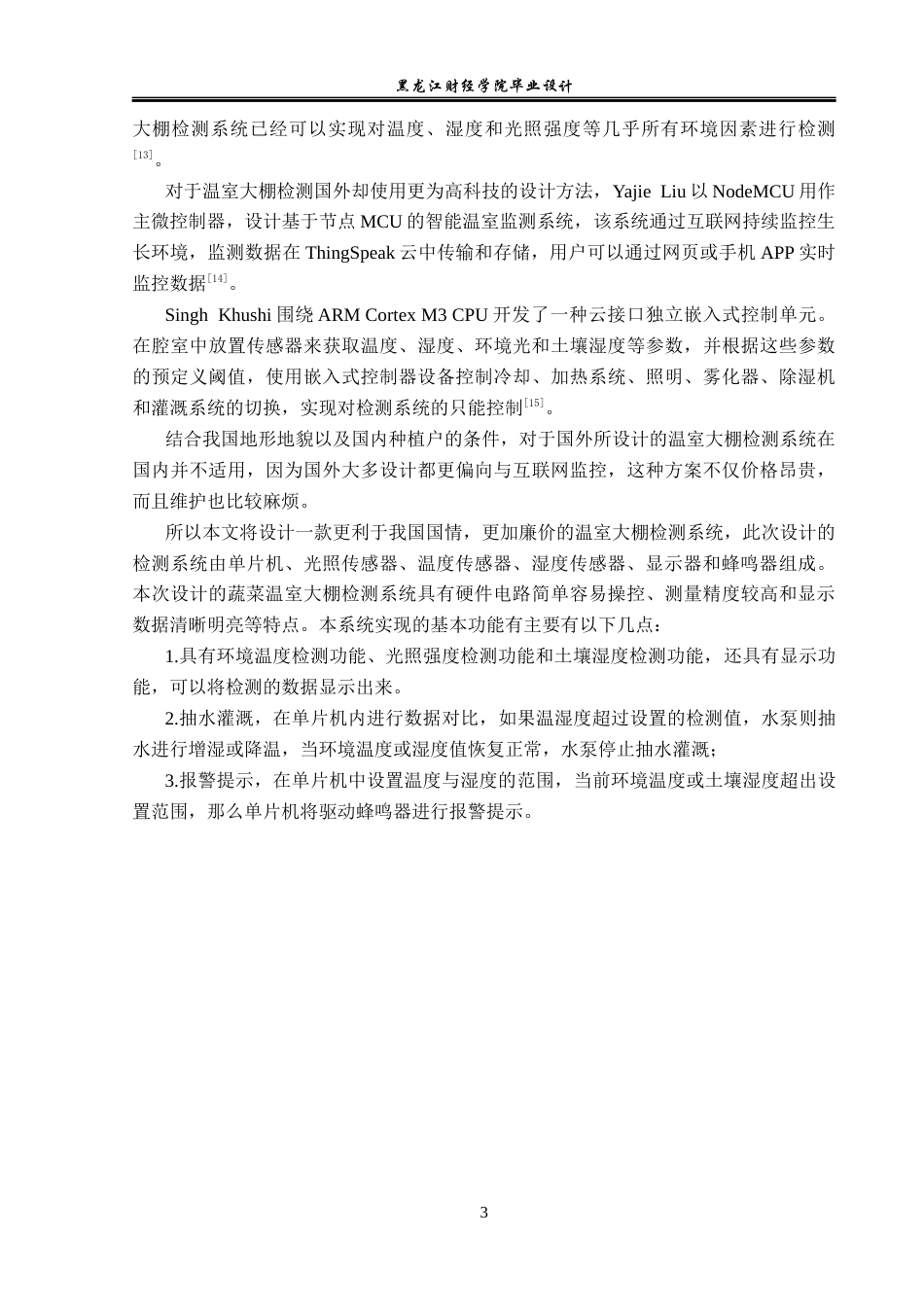 23年WP电子信息工程-基于单片机的蔬菜温室大棚检测系统设计-2019510873-蒋新龙.docx_第9页