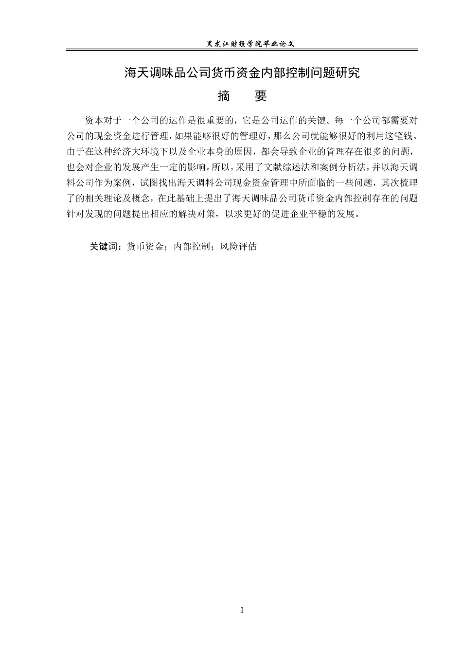 23年WP审计学-海天调味品公司货币资金内部控制问题研究-2019512203-张帅.doc_第2页
