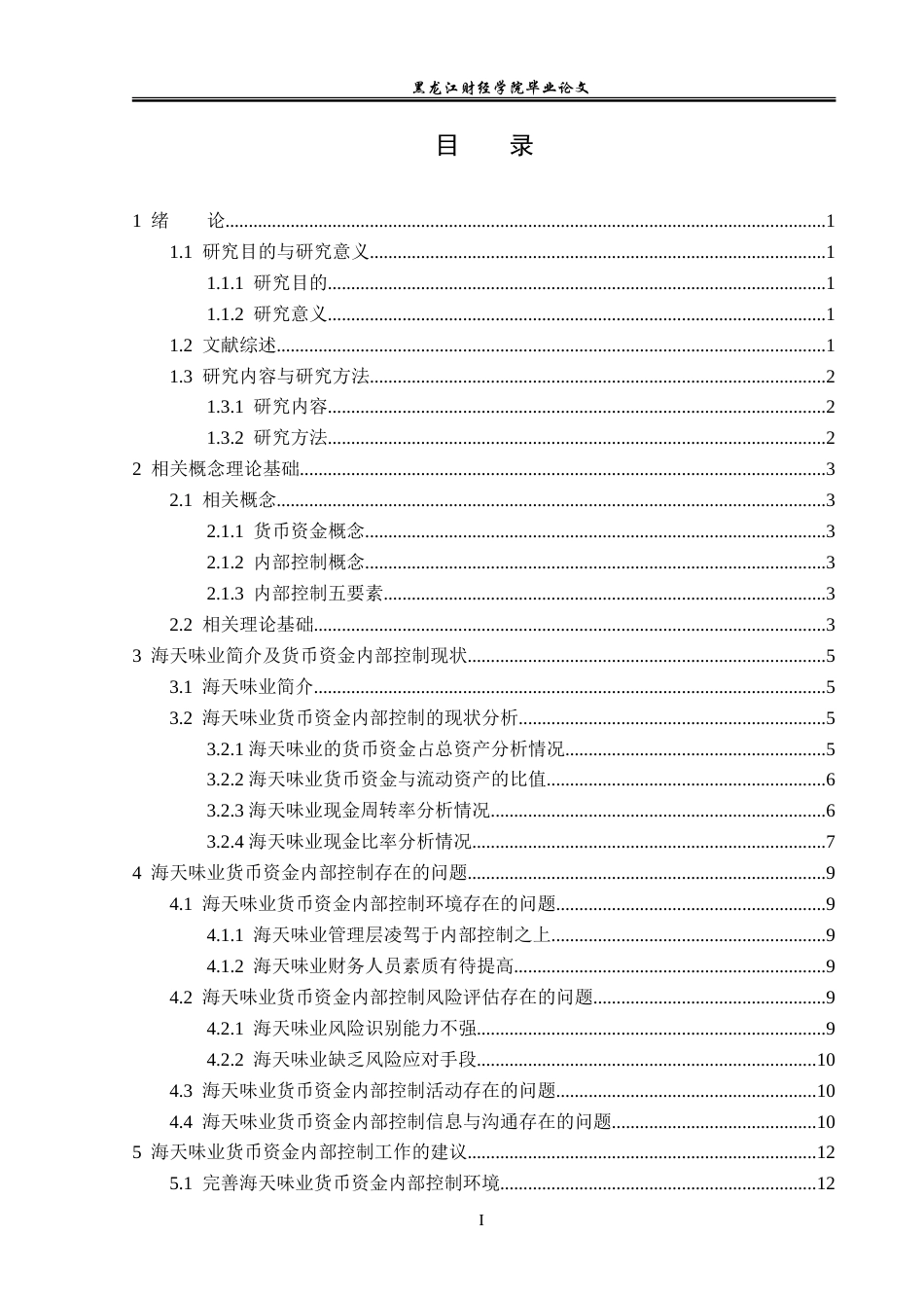 23年WP审计学-海天调味品公司货币资金内部控制问题研究-2019512203-张帅.doc_第4页