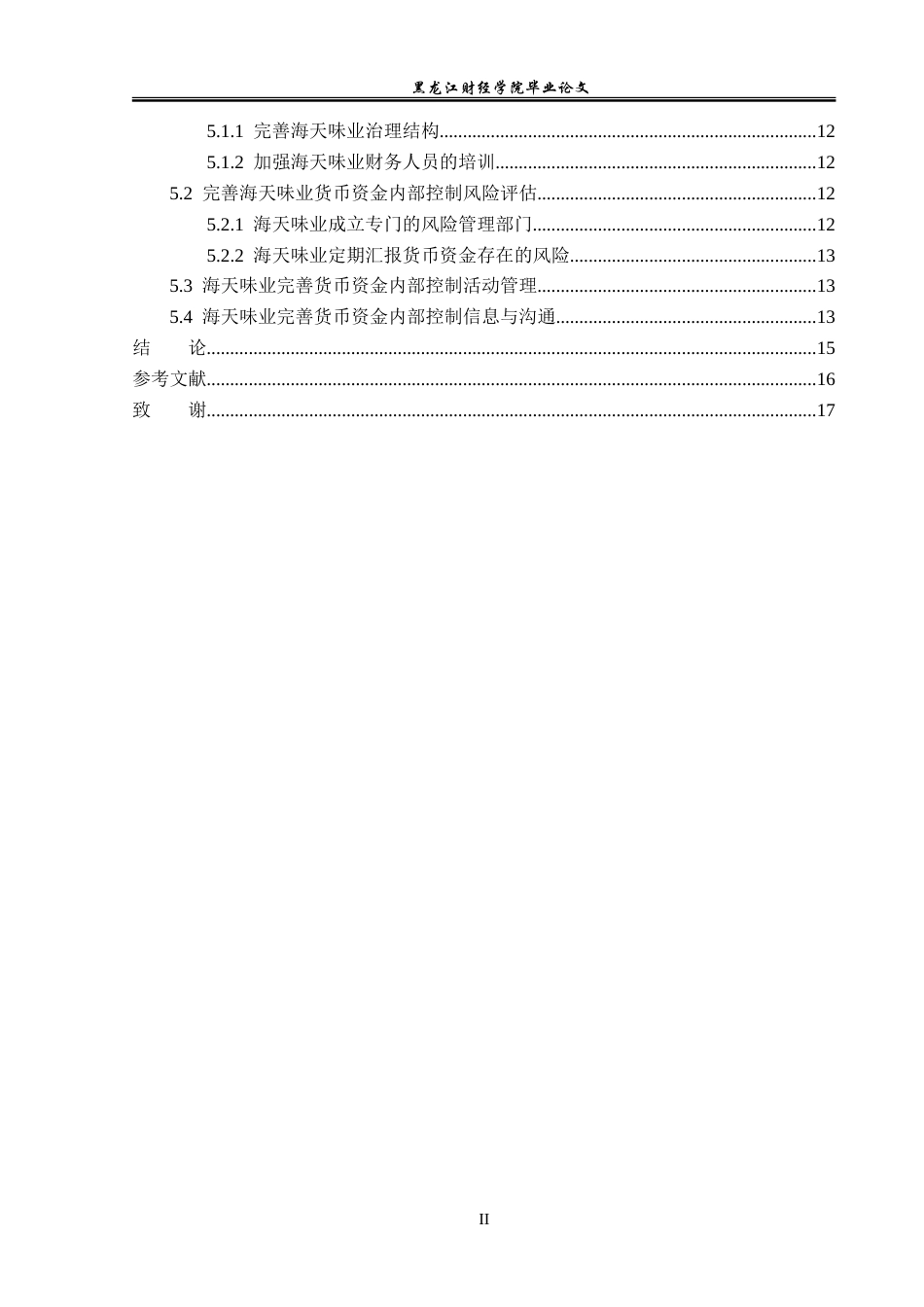 23年WP审计学-海天调味品公司货币资金内部控制问题研究-2019512203-张帅.doc_第5页