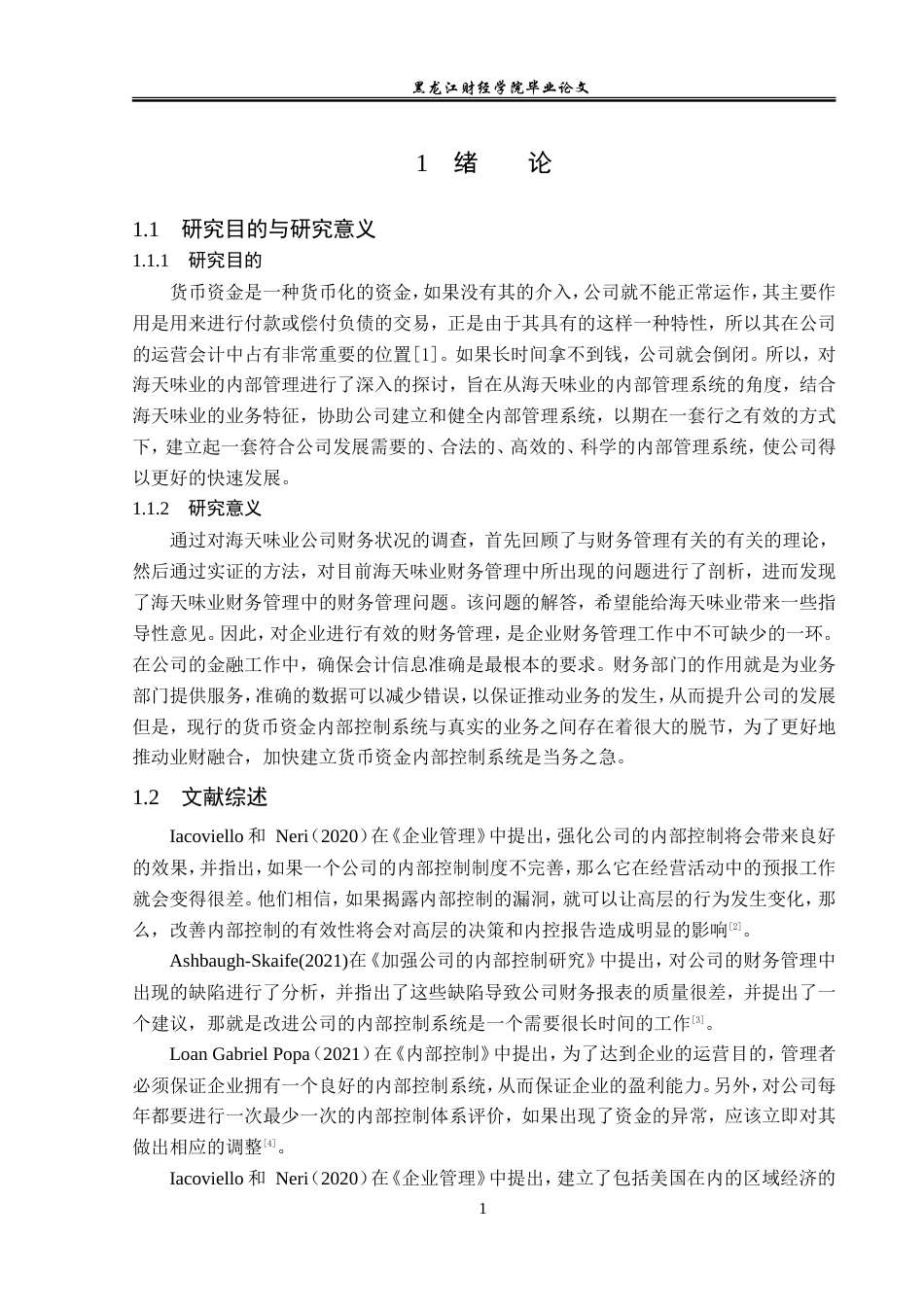 23年WP审计学-海天调味品公司货币资金内部控制问题研究-2019512203-张帅.doc_第6页