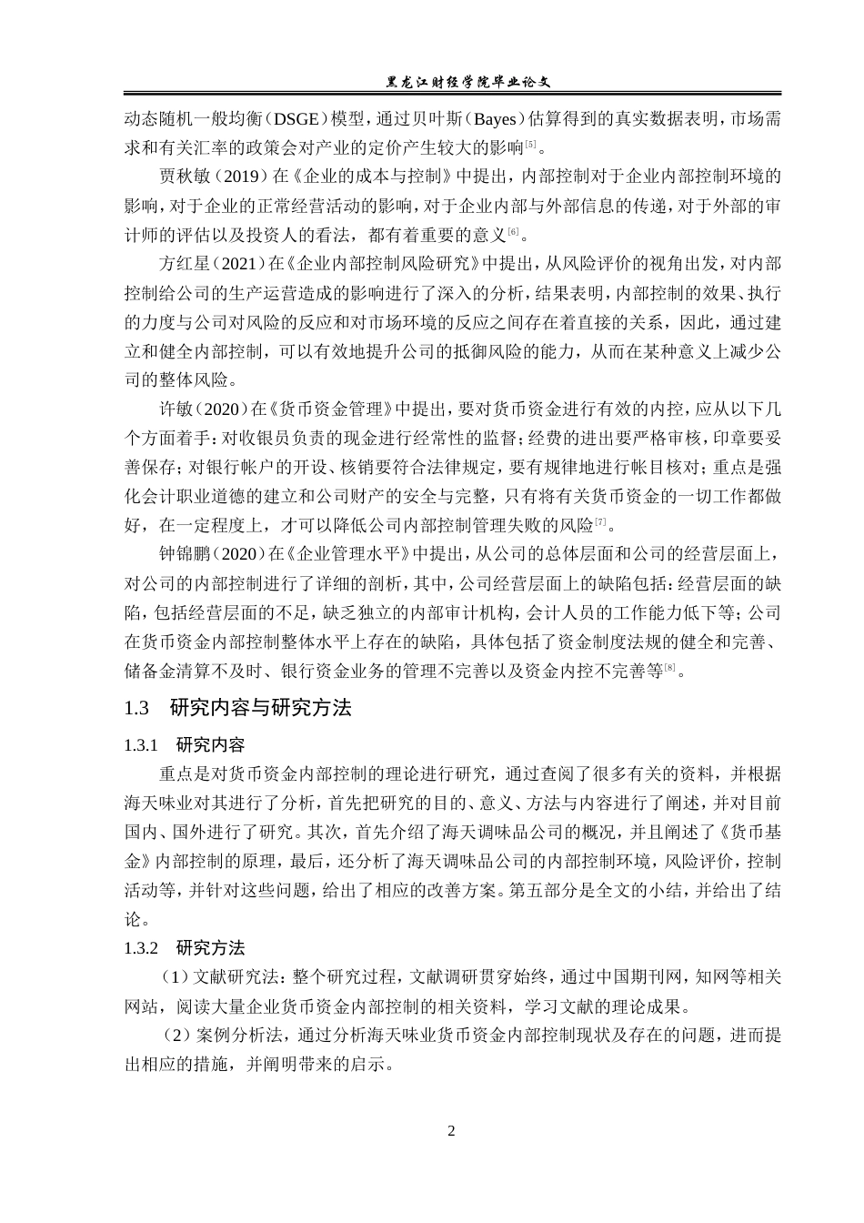 23年WP审计学-海天调味品公司货币资金内部控制问题研究-2019512203-张帅.doc_第7页