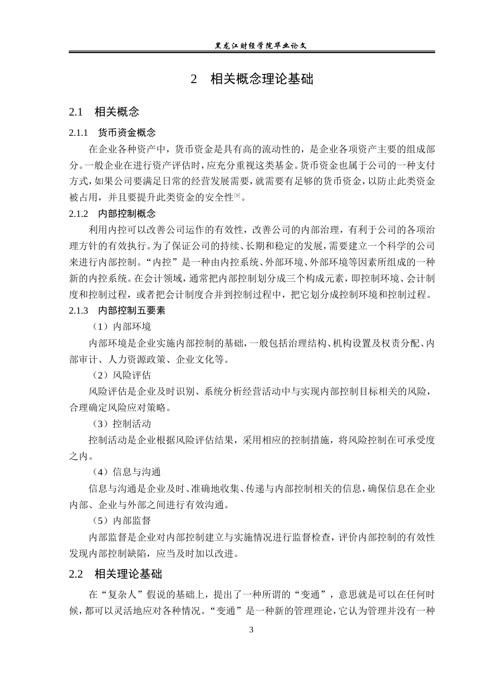 23年WP审计学-海天调味品公司货币资金内部控制问题研究-2019512203-张帅.doc_第8页