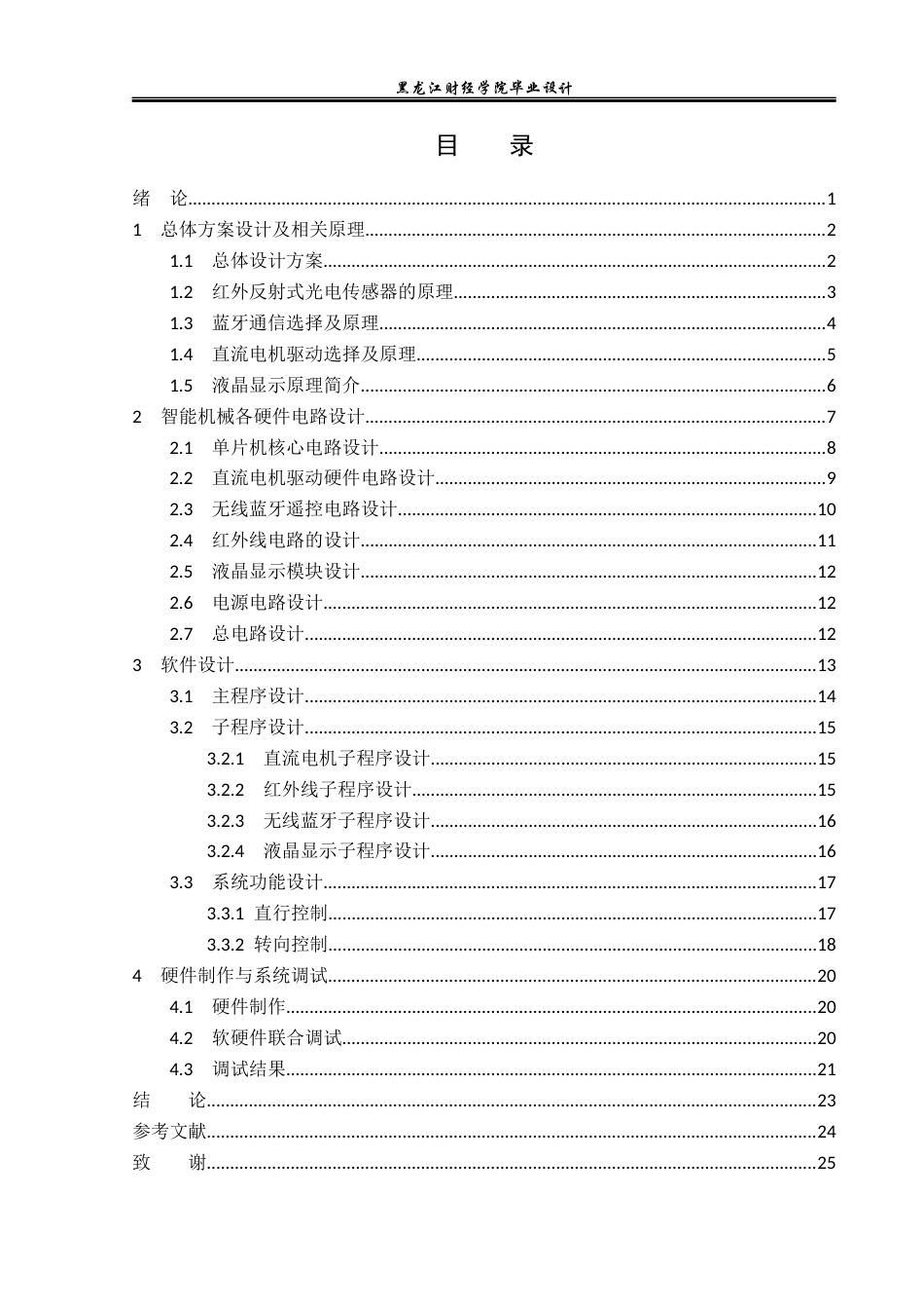 23年WP电子信息工程-基于单片机的智能机械车设计-2019512076-车雨阳.docx_第4页