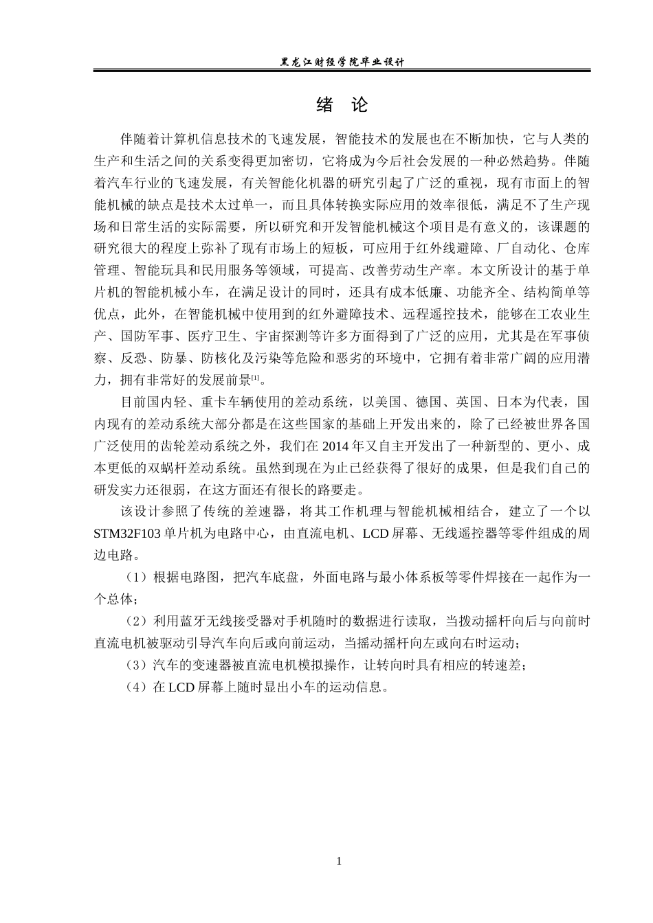 23年WP电子信息工程-基于单片机的智能机械车设计-2019512076-车雨阳.docx_第6页