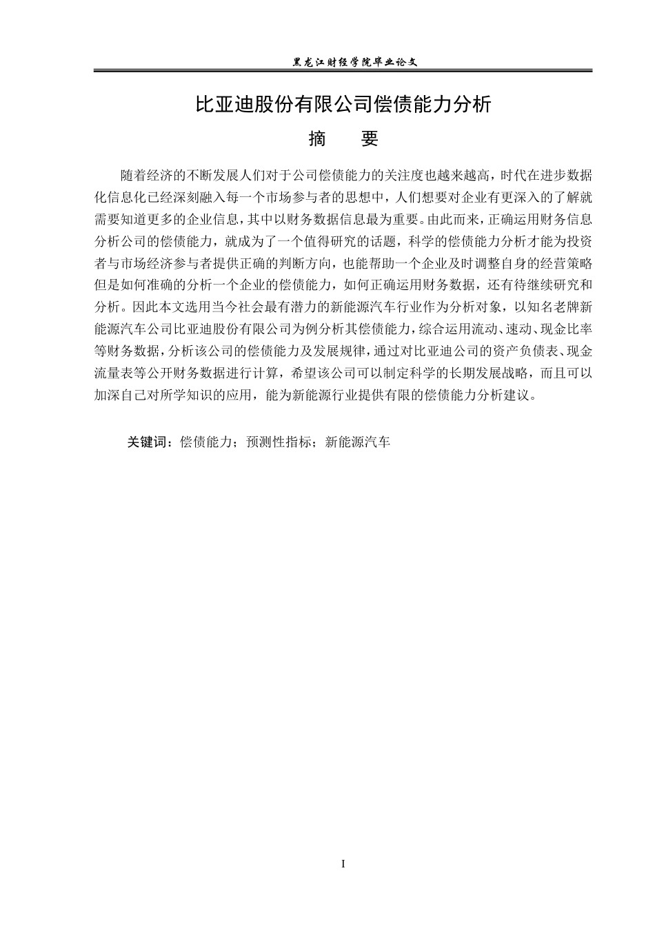 23年WP会计学-比亚迪股份有限公司偿债能力分析-2019512941-滕思瑶.doc_第2页
