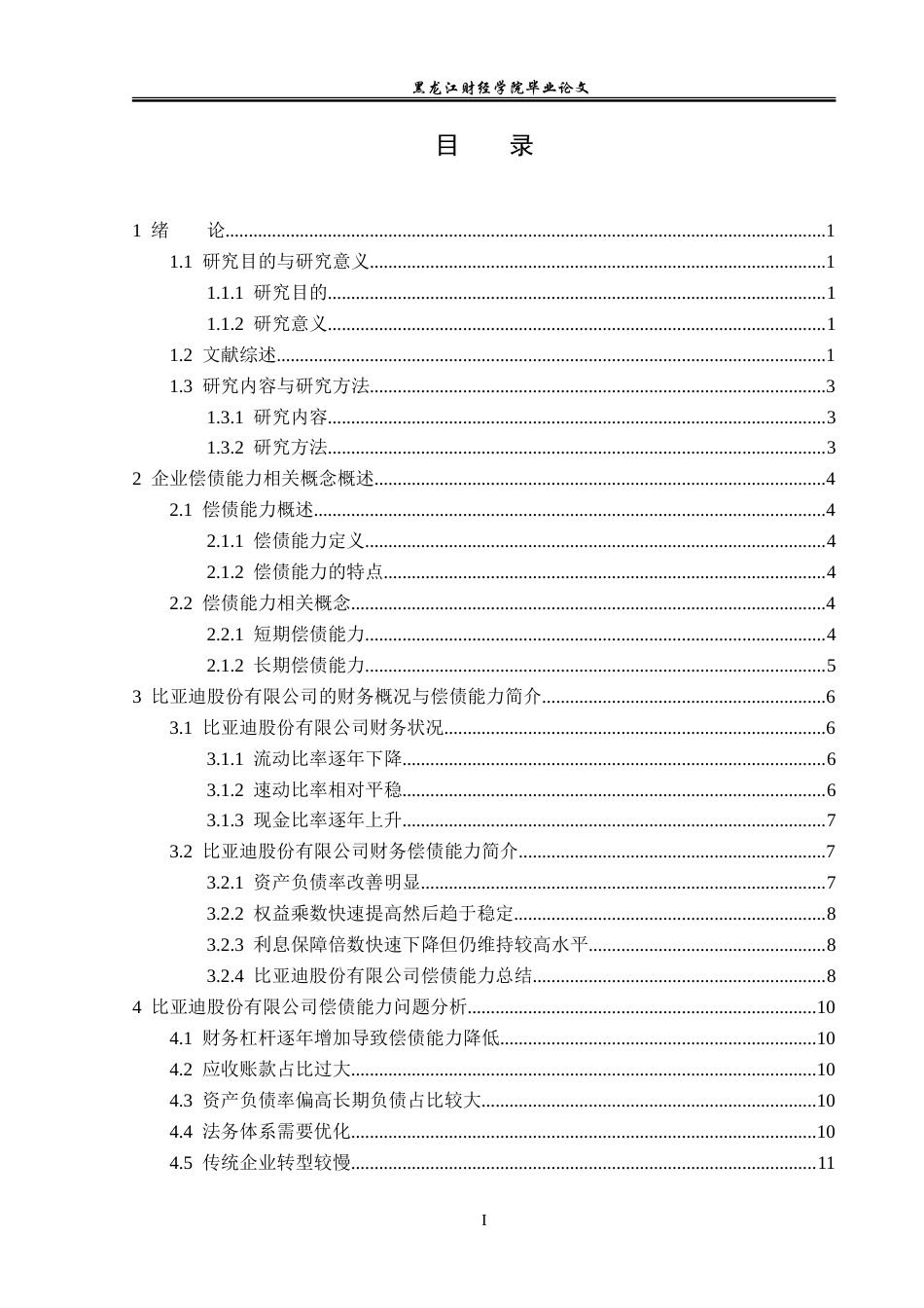 23年WP会计学-比亚迪股份有限公司偿债能力分析-2019512941-滕思瑶.doc_第4页