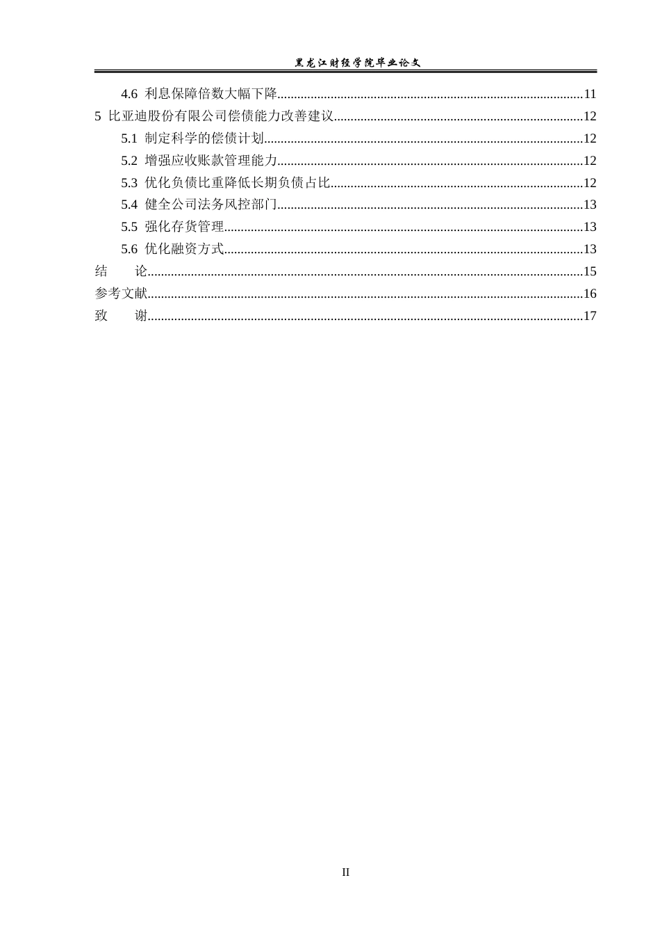 23年WP会计学-比亚迪股份有限公司偿债能力分析-2019512941-滕思瑶.doc_第5页