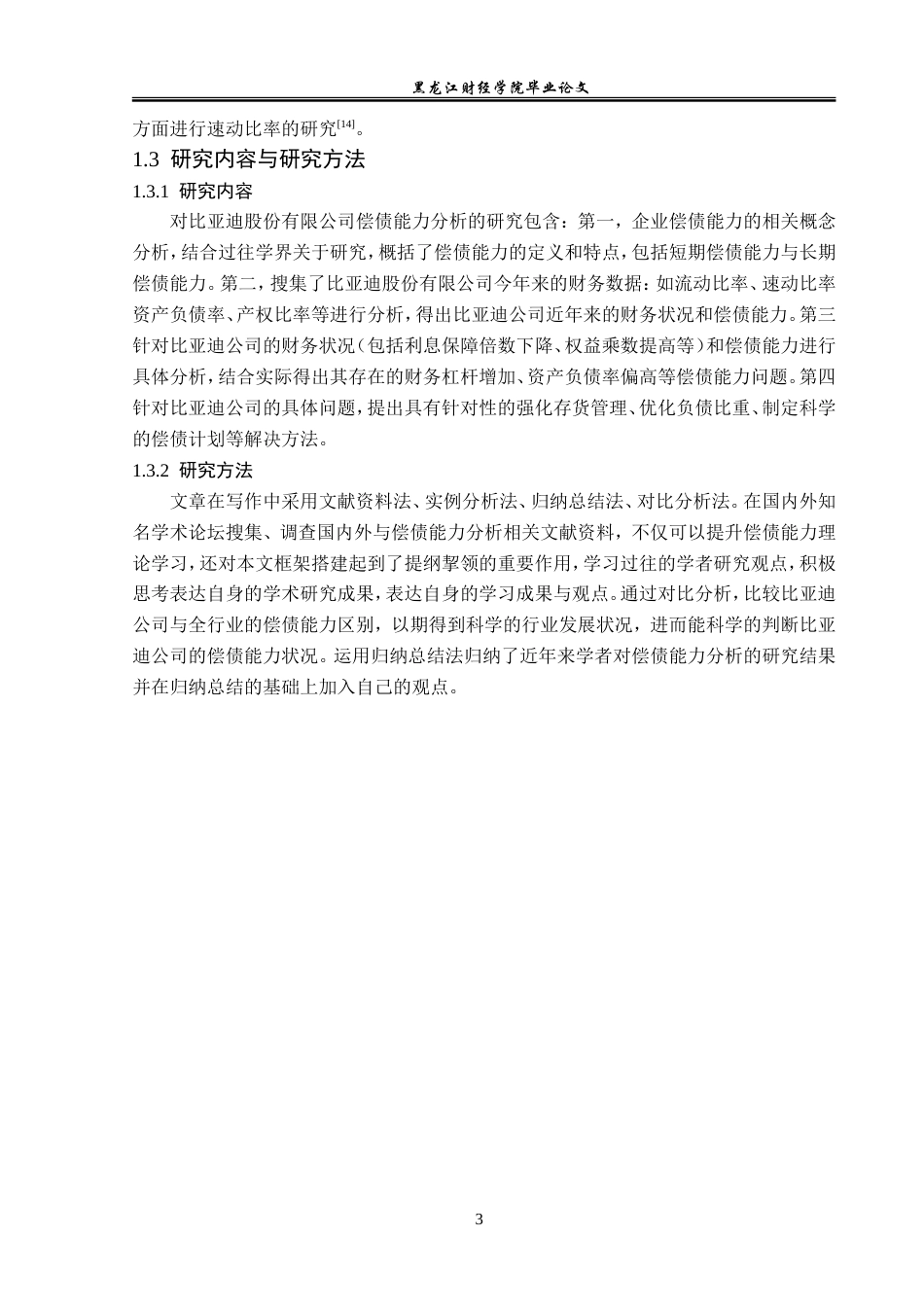 23年WP会计学-比亚迪股份有限公司偿债能力分析-2019512941-滕思瑶.doc_第8页