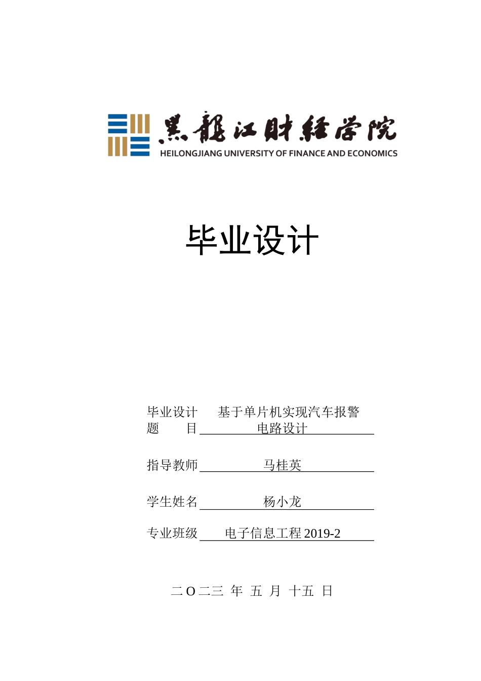 23年WP电子信息工程-基于单片机的汽车报警电路设计-2019512019-杨小龙.docx_第1页