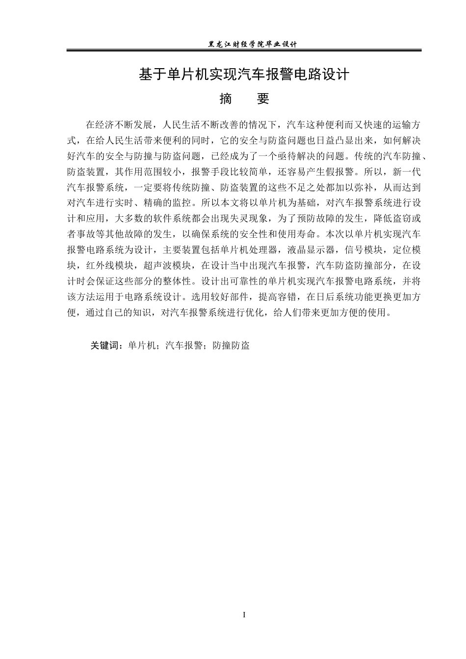 23年WP电子信息工程-基于单片机的汽车报警电路设计-2019512019-杨小龙.docx_第2页