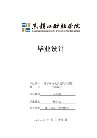 23年WP电子信息工程-基于单片机的汽车报警电路设计-2019512019-杨小龙.docx