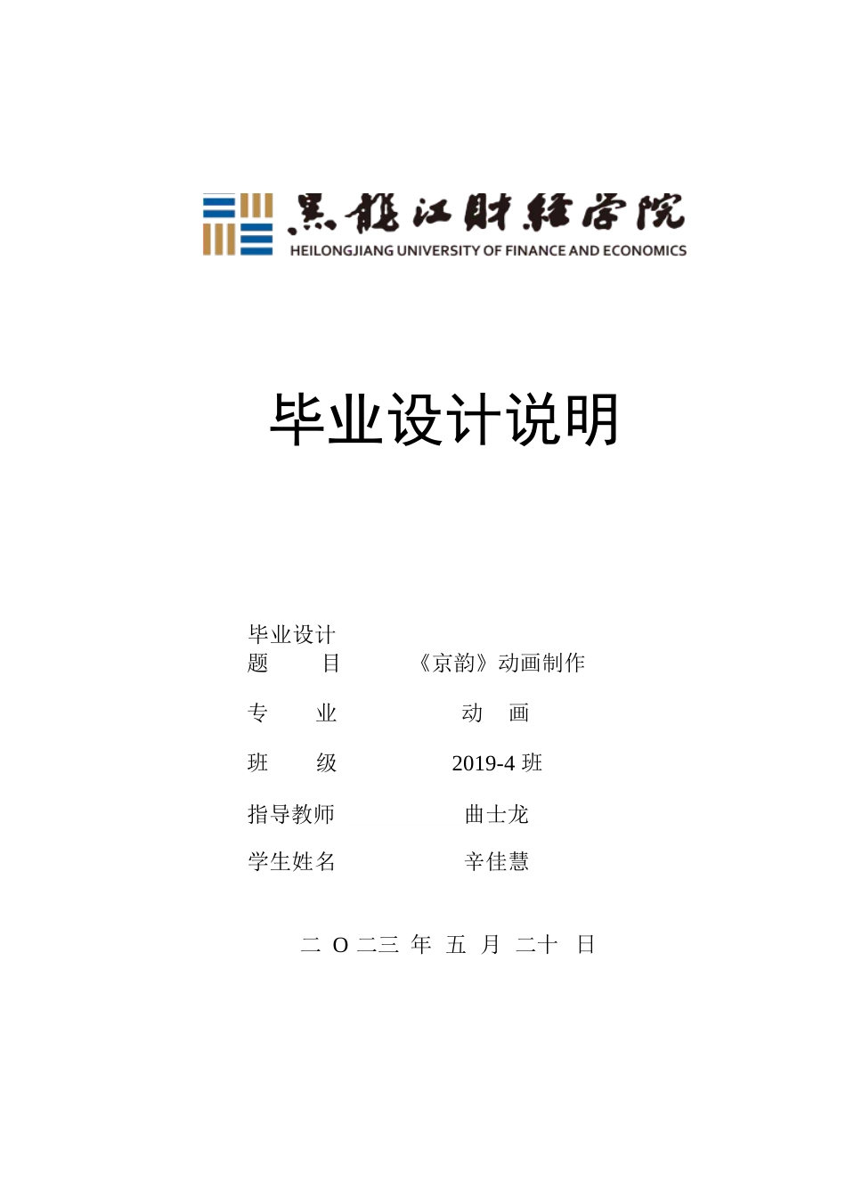23年WP动画-《京韵》动画制作-2019510226-辛佳慧.docx_第1页