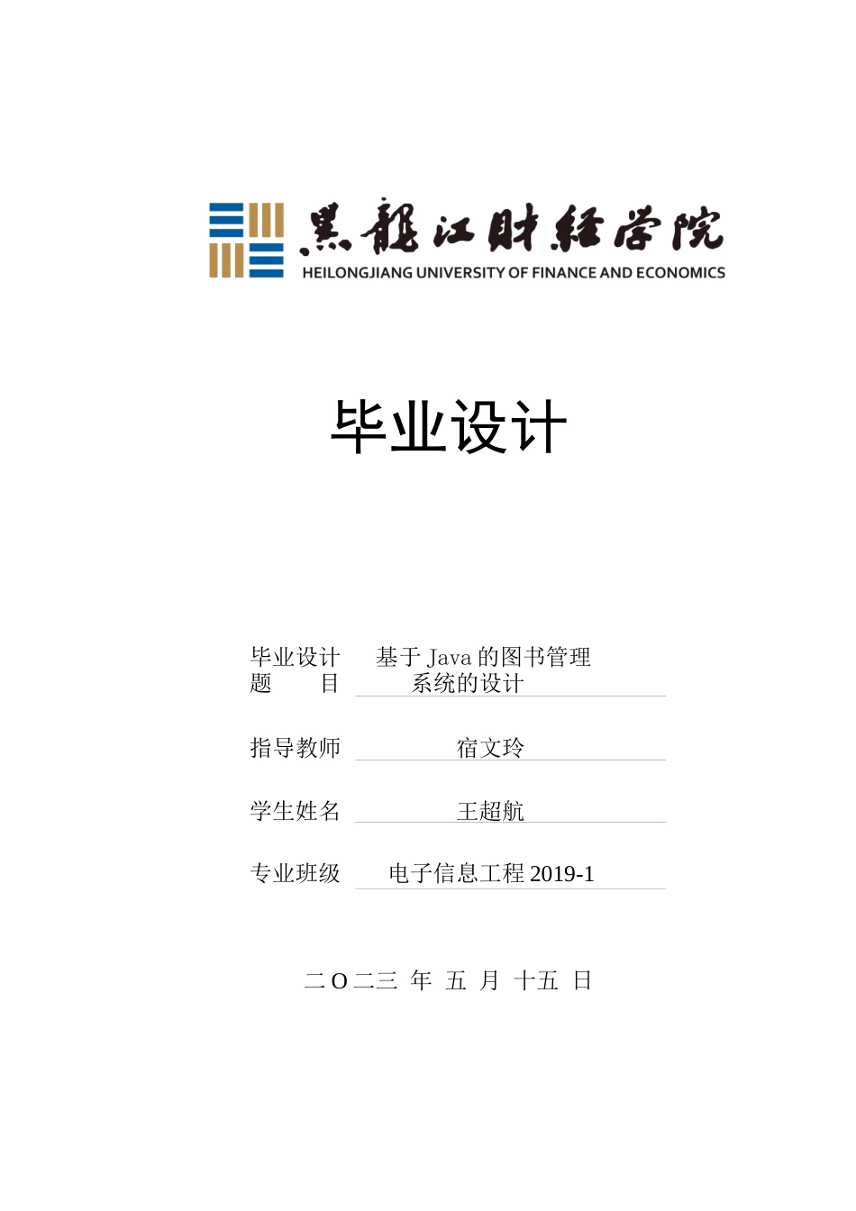 23年WP电子信息工程-基于Java的图书管理系统的设计-2019510464-王超航.docx_第1页