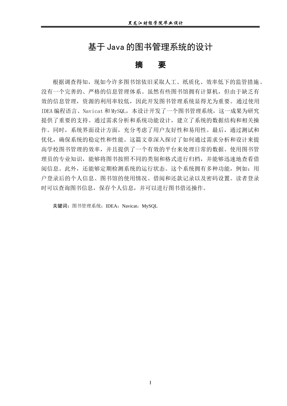 23年WP电子信息工程-基于Java的图书管理系统的设计-2019510464-王超航.docx_第2页