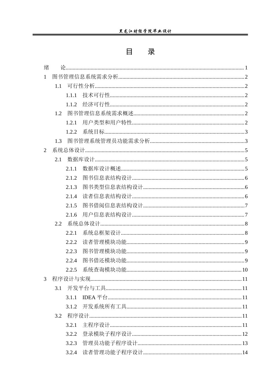 23年WP电子信息工程-基于Java的图书管理系统的设计-2019510464-王超航.docx_第4页