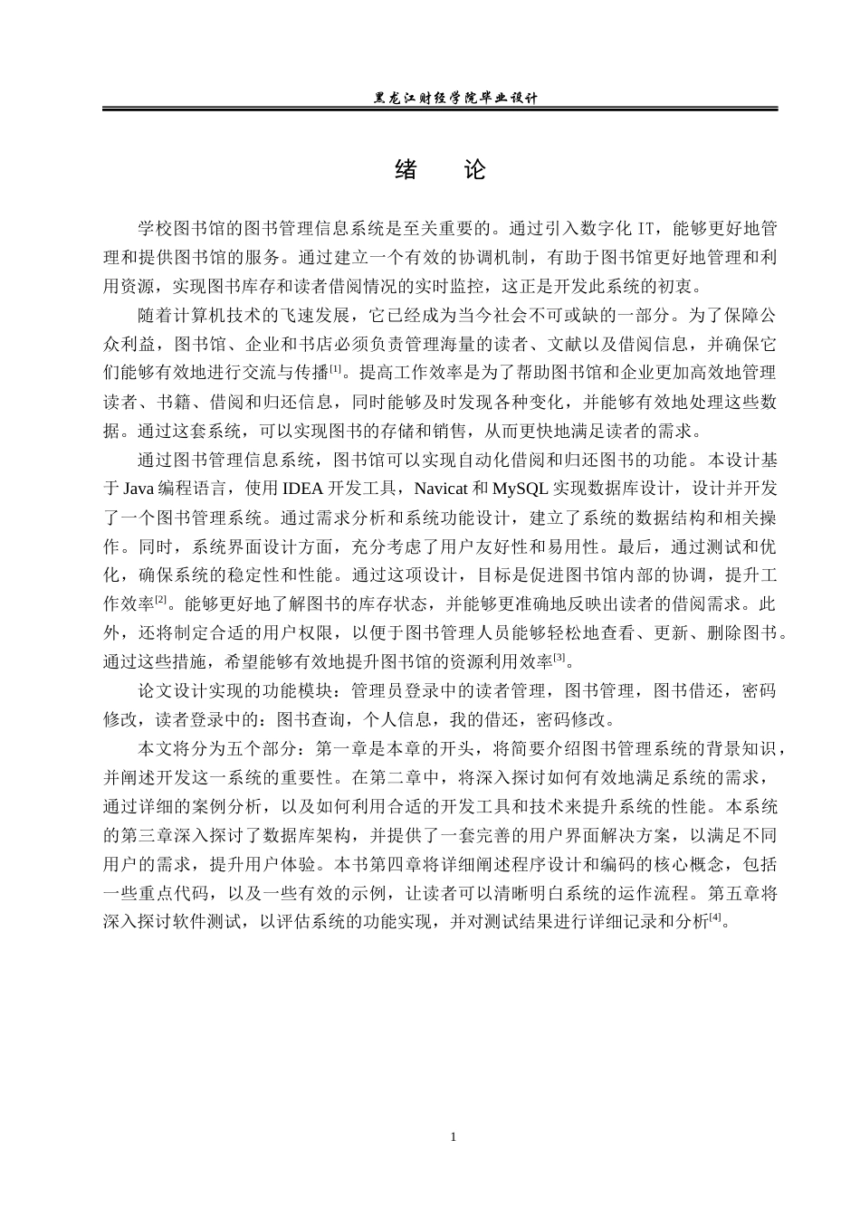 23年WP电子信息工程-基于Java的图书管理系统的设计-2019510464-王超航.docx_第6页