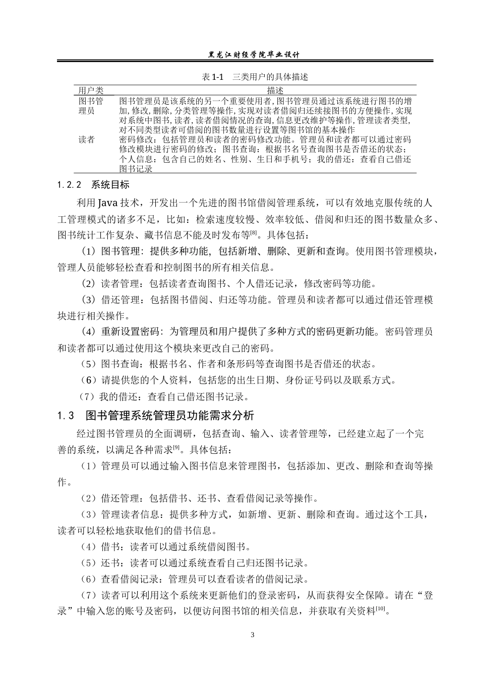 23年WP电子信息工程-基于Java的图书管理系统的设计-2019510464-王超航.docx_第8页