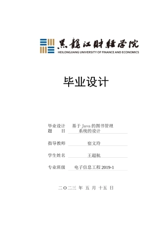 23年WP电子信息工程-基于Java的图书管理系统的设计-2019510464-王超航.docx