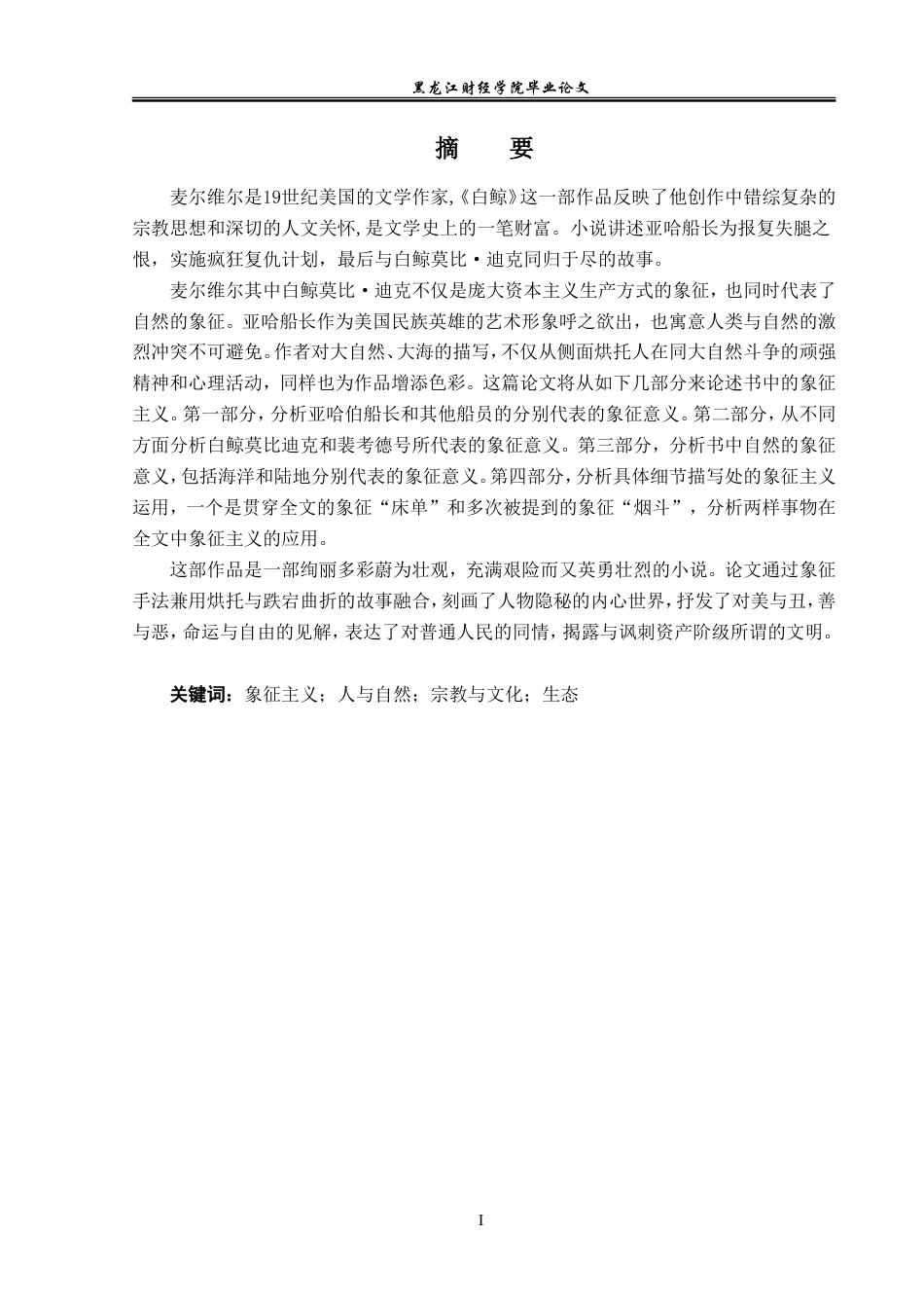23年WP英语-Analysis of Symbolism in Moby Dick-2019510448-马添悦.doc_第2页