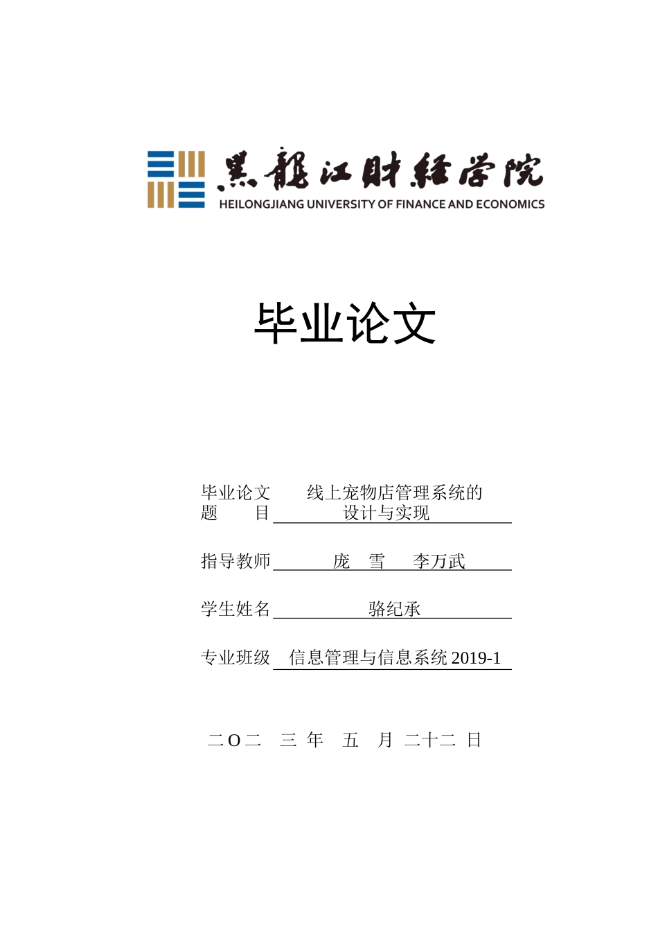 23年WP信息管理与信息系统-线上宠物店管理系统的设计与实现-2019511278-骆纪承.docx_第1页