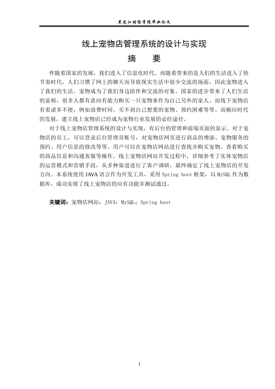 23年WP信息管理与信息系统-线上宠物店管理系统的设计与实现-2019511278-骆纪承.docx_第2页