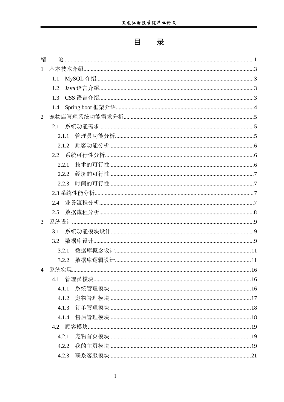 23年WP信息管理与信息系统-线上宠物店管理系统的设计与实现-2019511278-骆纪承.docx_第5页