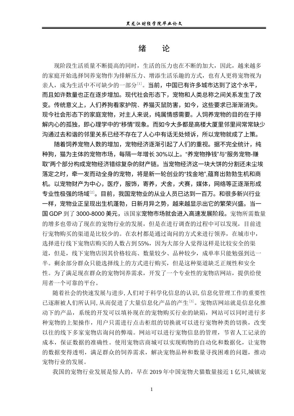 23年WP信息管理与信息系统-线上宠物店管理系统的设计与实现-2019511278-骆纪承.docx_第7页