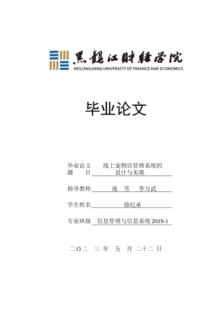 23年WP信息管理与信息系统-线上宠物店管理系统的设计与实现-2019511278-骆纪承.docx