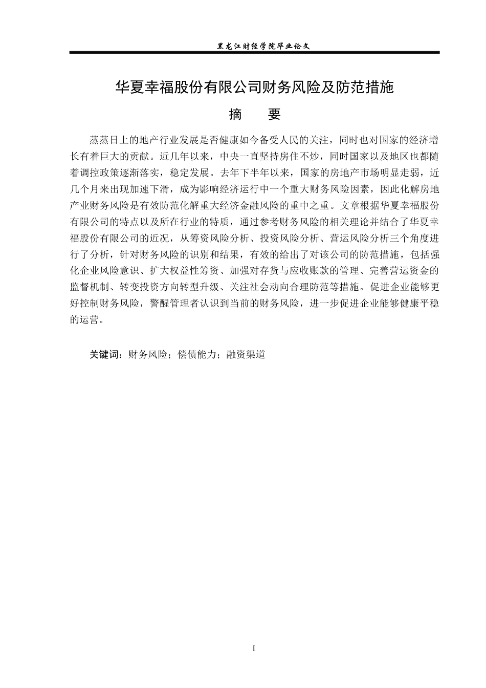 23年WP财务管理-华夏幸福股份有限公司财务风险及防范措施-2019510695-李畅.docx_第2页