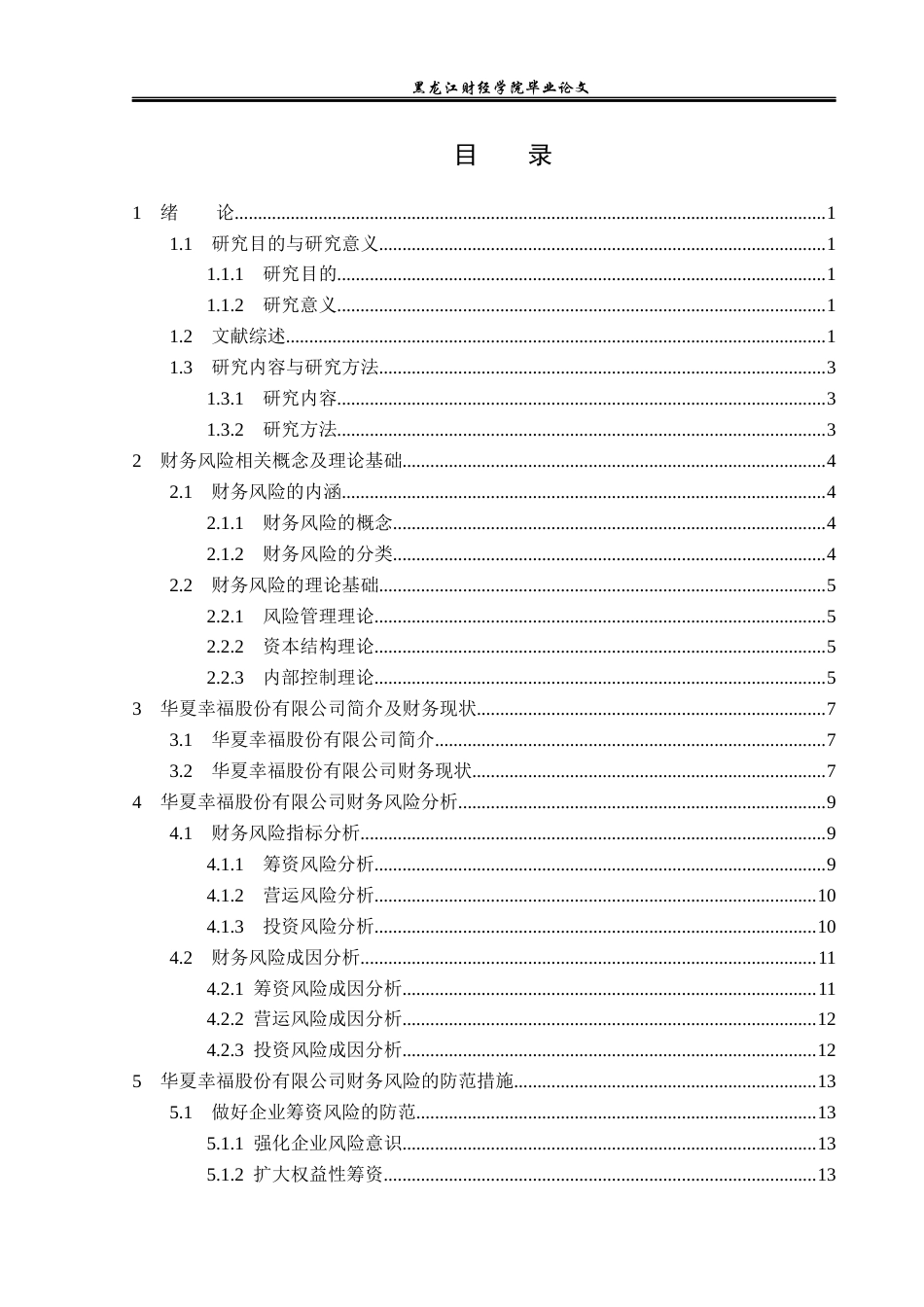 23年WP财务管理-华夏幸福股份有限公司财务风险及防范措施-2019510695-李畅.docx_第4页