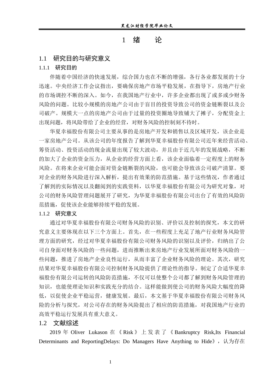 23年WP财务管理-华夏幸福股份有限公司财务风险及防范措施-2019510695-李畅.docx_第6页