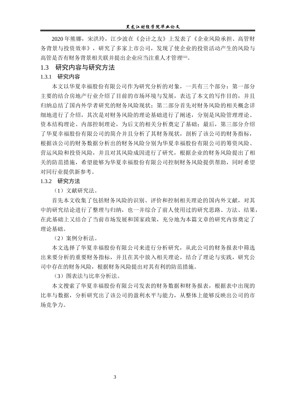 23年WP财务管理-华夏幸福股份有限公司财务风险及防范措施-2019510695-李畅.docx_第8页