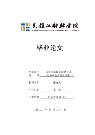 23年WP财务管理-华夏幸福股份有限公司财务风险及防范措施-2019510695-李畅.docx